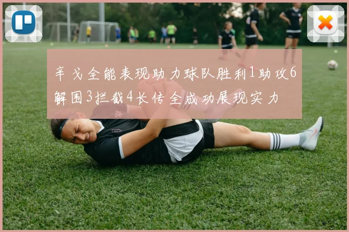 辛戈全能表现助力球队胜利1助攻6解围3拦截4长传全成功展现实力