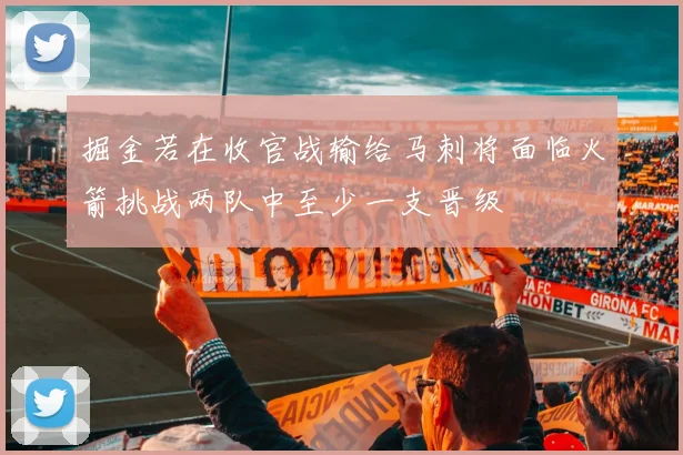 掘金若在收官战输给马刺将面临火箭挑战两队中至少一支晋级