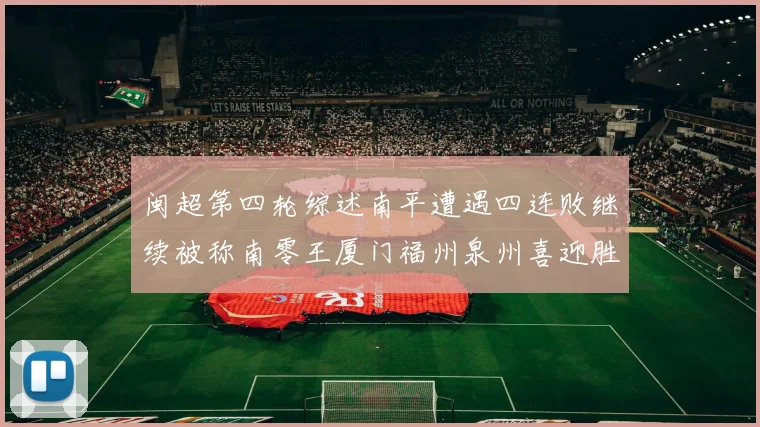 闽超第四轮综述南平遭遇四连败继续被称南零王厦门福州泉州喜迎胜利