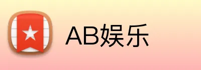 AB娱乐 Logo